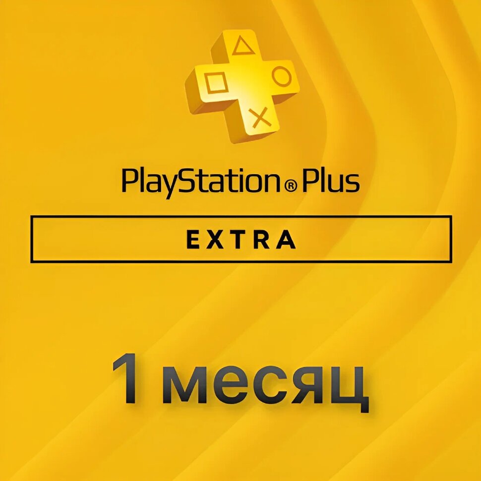 Подписка Extra для Sony PlayStation (1 месяц)