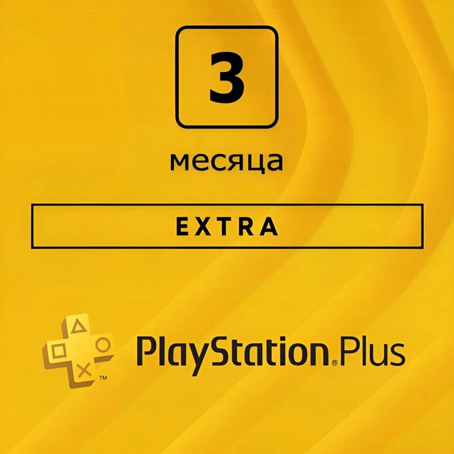 Подписка Extra для Sony PlayStation (3 месяца)